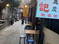 -陈添記·祖傳爽鱼皮·西关老字号(广州首店)