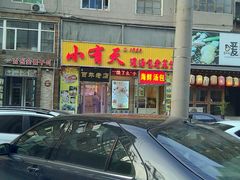 门面-小有天灌汤包老菜馆(南一马路店)