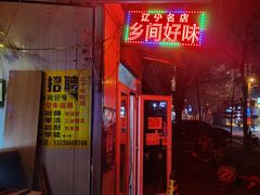 -乡间好味私家菜(总店)