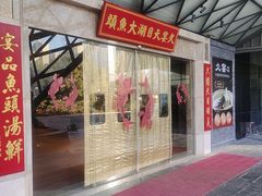 -久宴·天目湖大鱼头(恐龙园店)
