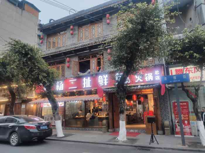 杨二扯鲜兔火锅(总店)