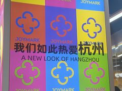-宝龙城(杭州滨江店)