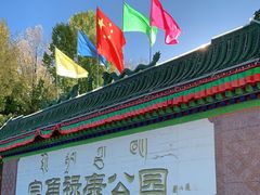 -宗角禄康公园