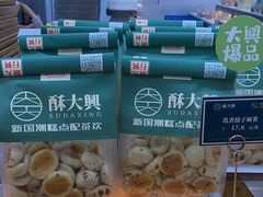 -酥大興·新国潮糕点配茶饮(龙岗万达黑金店)