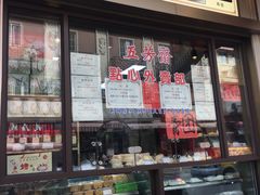 -五芳齋(云南南路店)