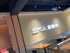 -九毛九西北菜(大东海店)