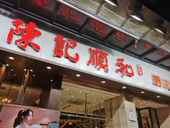 门面-陈记顺和牛肉火锅馆(天河北路店)