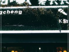 -冰城小镇音乐串吧·聚会餐厅(百子湾店)
