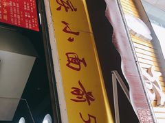 门面-花市豌杂面(民生路店)