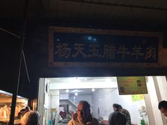 门面-杨天玉腊牛羊肉店