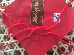 中肉粽礼盒-五芳斋粽子(田林店)
