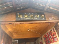 -胖金妹鸡豆凉粉店