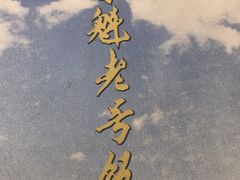 -白魁老号饭庄(交道口店)