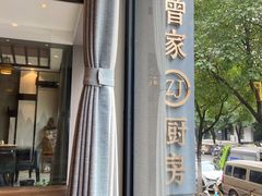 -曾家厨房·新徽菜(九华山路店)