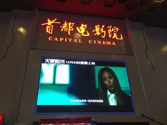 -首都电影院(天津店 中国巨幕)