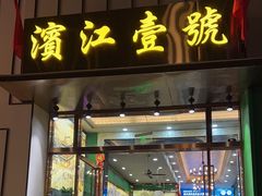 -新榕记滨江壹號