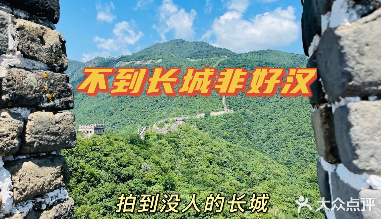 不到长城非好汉
