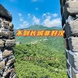 不到长城非好汉