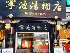 门面-宁波汤团店(外滩店)