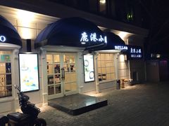 门面-鹿港小镇(黄金店)