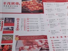 -丰茂烤串(公园店)