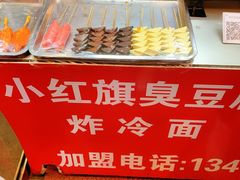 -小红旗臭豆腐炸冷面(万达店)