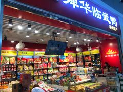 零售区-郴州特产舜华临武鸭(郴州西站店)