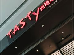 -西堤牛排(南京龙江店)