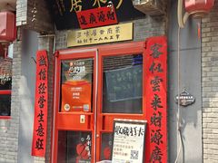 -多味居(剪子巷店)