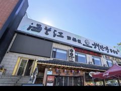 -海兰江石锅饭(水上店)