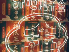 -大芊金重庆串串火锅(南京路店)