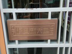 -护国新天地