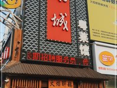 门面-鹅城粤菜馆(白云山路店)