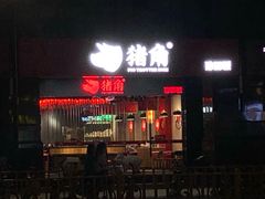 门面-猪角·闽南猪脚饭(文三路店)