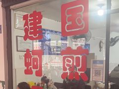 -建国蚵煎蚵面