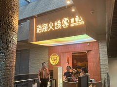 -浩海火燒雲傣家菜(芮欧百货店)