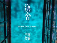 -漢舍中国菜馆(889广场店)