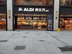 -ALDI奥乐齐超市(浦东大华锦绣优嘉店)
