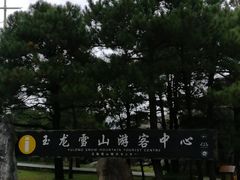 -玉龙雪山游客服务中心