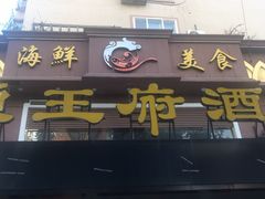 门面-鱼王府大酒店