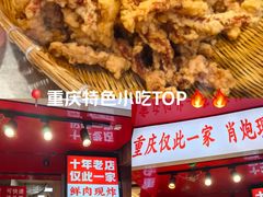 -肖炮现炸酥肉(解放碑店)