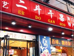 门面-二斗栗子(黄河道店)