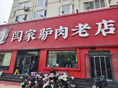 -闫家驴肉老店(华电一校店)
