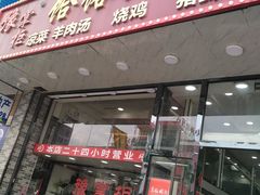 门面-豫掌柜饸饹面·烩面(秀沿路店)