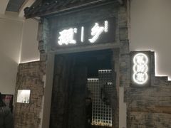 门面-顾乡私房菜(金沙天街店)