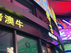 门面-犟牛家·榴莲烤肉(五棵松店)