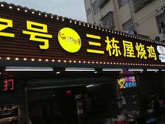 -三栋屋烧鸡
