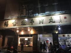-福合埕牛肉丸(福平路店)