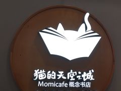 -猫的天空之城概念书店(印象城购物中心店)