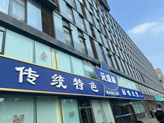 -元盛居(生态大街店)